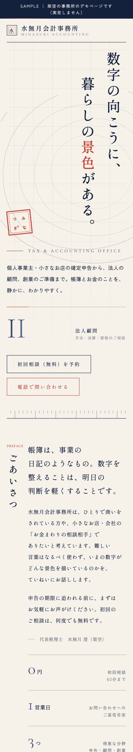 税理士のサンプルサイト(架空のお店)
