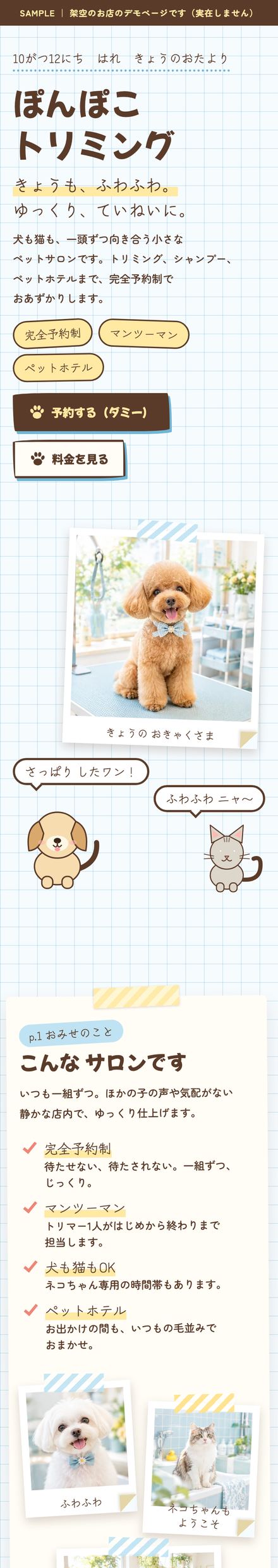ぽんぽこトリミング｜ペットサロンのスマホ表示