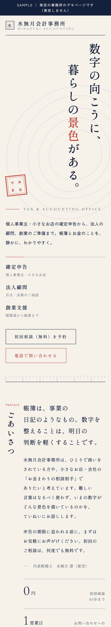 水無月会計事務所｜税理士のスマホ表示